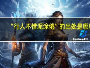 “行人不惜泥涂倦”的出处是哪里