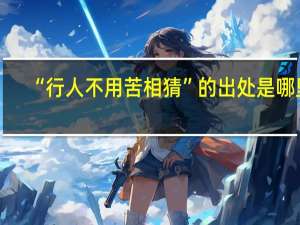 “行人不用苦相猜”的出处是哪里