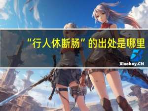“行人休断肠”的出处是哪里