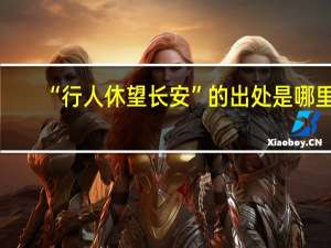 “行人休望长安”的出处是哪里