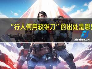 “行人何用较锥刀”的出处是哪里