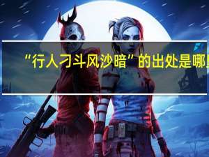 “行人刁斗风沙暗”的出处是哪里