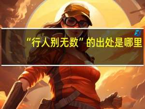 “行人别无数”的出处是哪里