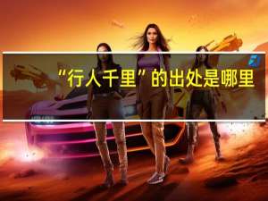“行人千里”的出处是哪里