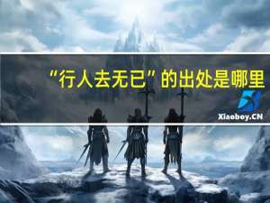 “行人去无已”的出处是哪里