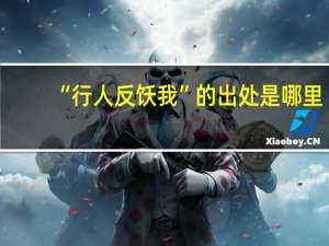 “行人反饫我”的出处是哪里