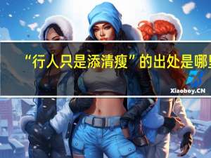 “行人只是添清瘦”的出处是哪里