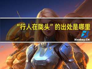 “行人在陇头”的出处是哪里