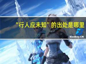 “行人应未知”的出处是哪里