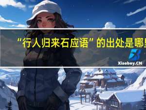 “行人归来石应语”的出处是哪里