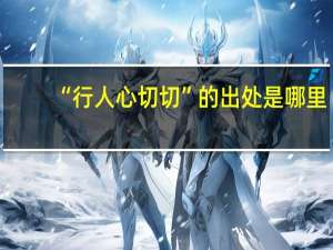 “行人心切切”的出处是哪里