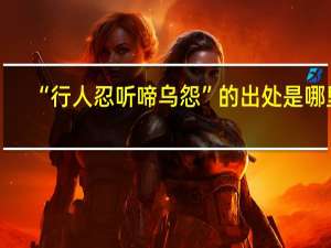 “行人忍听啼乌怨”的出处是哪里