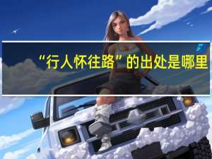 “行人怀往路”的出处是哪里