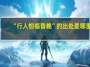 “行人怕临昏晚”的出处是哪里