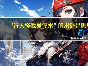 “行人怪我爱溪水”的出处是哪里