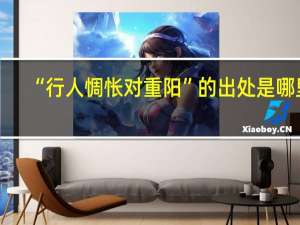 “行人惆怅对重阳”的出处是哪里