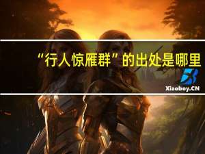 “行人惊雁群”的出处是哪里