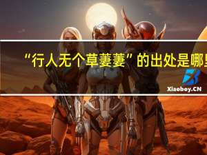 “行人无个草萋萋”的出处是哪里