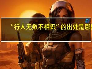 “行人无数不相识”的出处是哪里