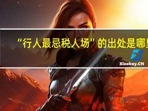 “行人最忌税人场”的出处是哪里