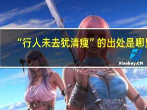 “行人未去犹清瘦”的出处是哪里