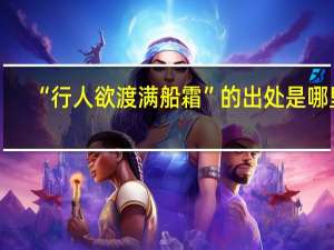 “行人欲渡满船霜”的出处是哪里