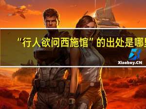 “行人欲问西施馆”的出处是哪里