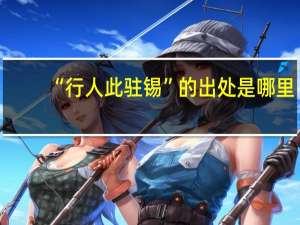 “行人此驻锡”的出处是哪里