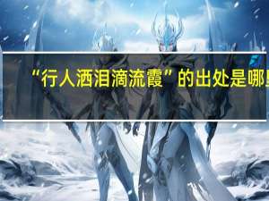 “行人洒泪滴流霞”的出处是哪里