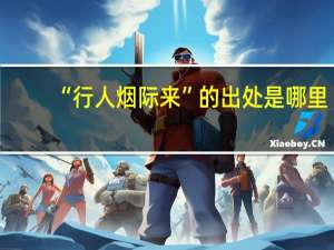 “行人烟际来”的出处是哪里
