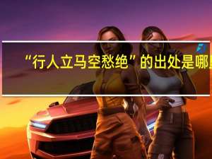 “行人立马空愁绝”的出处是哪里