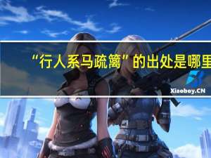 “行人系马疏篱”的出处是哪里
