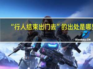 “行人结束出门去”的出处是哪里
