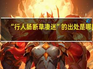 “行人肠断草凄迷”的出处是哪里