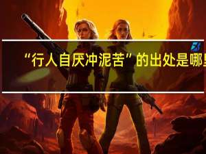 “行人自厌冲泥苦”的出处是哪里