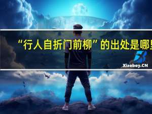 “行人自折门前柳”的出处是哪里