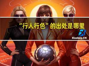 “行人行色”的出处是哪里