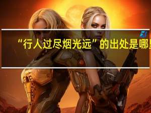 “行人过尽烟光远”的出处是哪里