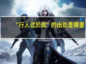 “行人过於此”的出处是哪里