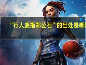 “行人遥指郑公石”的出处是哪里