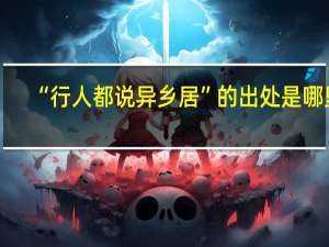 “行人都说异乡居”的出处是哪里