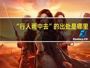“行人雨中去”的出处是哪里
