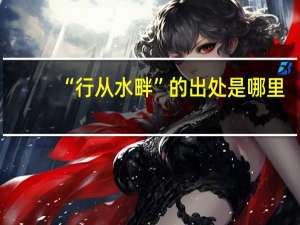 “行从水畔”的出处是哪里