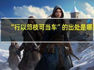 “行以筇枝可当车”的出处是哪里