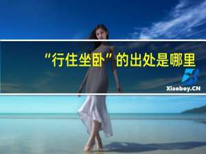 “行住坐卧”的出处是哪里