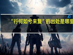 “行何如兮来复”的出处是哪里