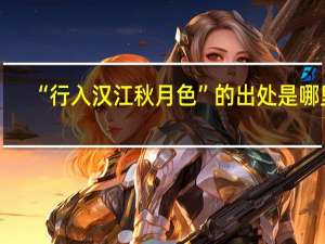 “行入汉江秋月色”的出处是哪里