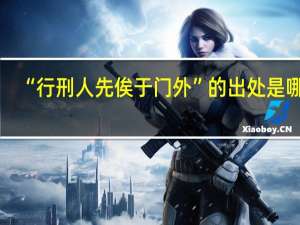 “行刑人先俟于门外”的出处是哪里