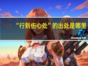 “行到伤心处”的出处是哪里