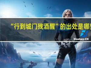 “行到城门残酒醒”的出处是哪里